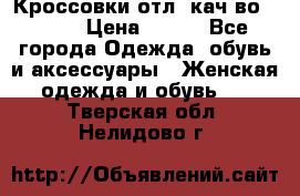      Кроссовки отл. кач-во Demix › Цена ­ 350 - Все города Одежда, обувь и аксессуары » Женская одежда и обувь   . Тверская обл.,Нелидово г.